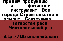 продам продукцию Rehau и Danfoss фитинги и инструмент - Все города Строительство и ремонт » Сантехника   . Татарстан респ.,Чистопольский р-н